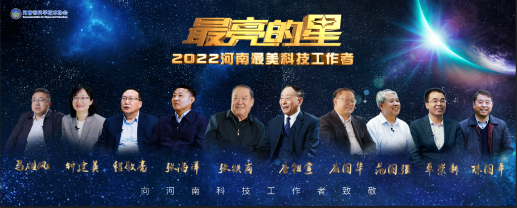 挺进新时代，勇做“最亮的星” ——致敬2022河南“最美科技工作者”