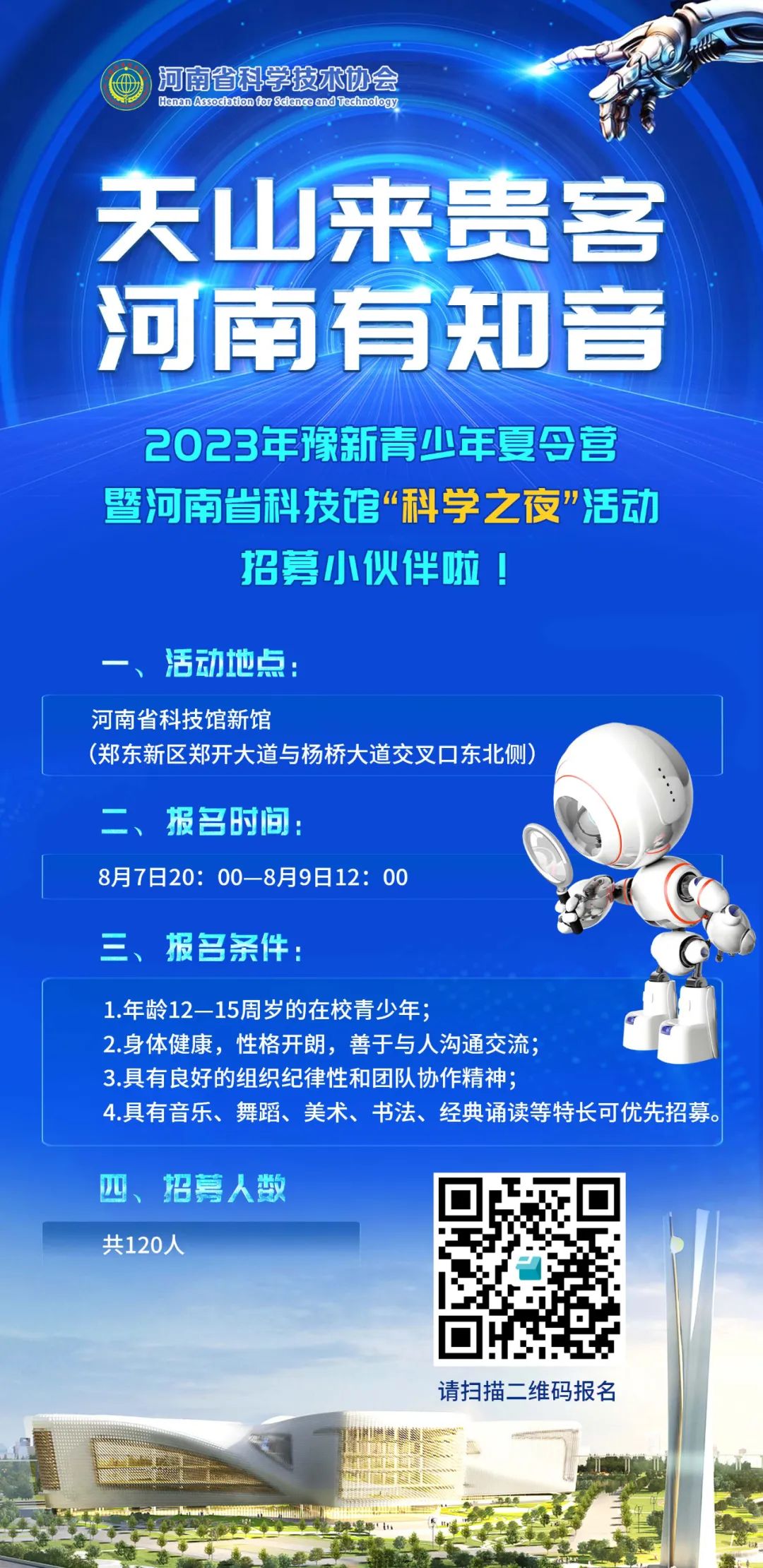 招募120人！河南省科技馆“科学之夜”等你来报名