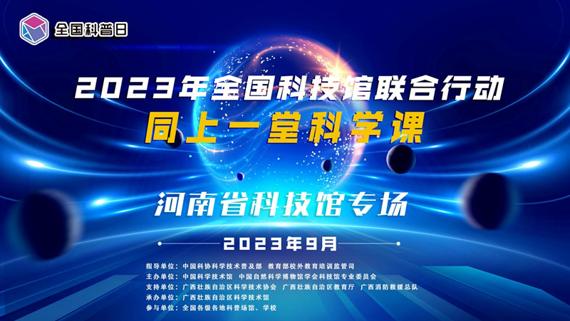 全国科技馆联合行动“同上一堂科学课”河南科技馆专场活动成功开展