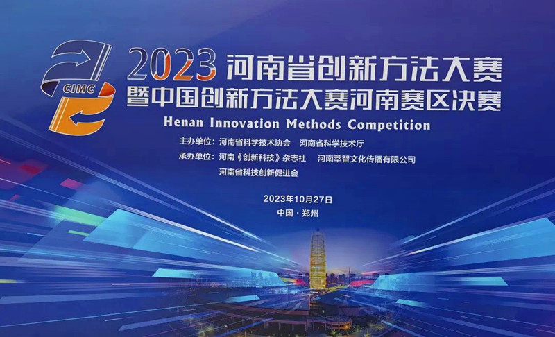 2023年度河南省创新方法大赛，这些项目获奖！
