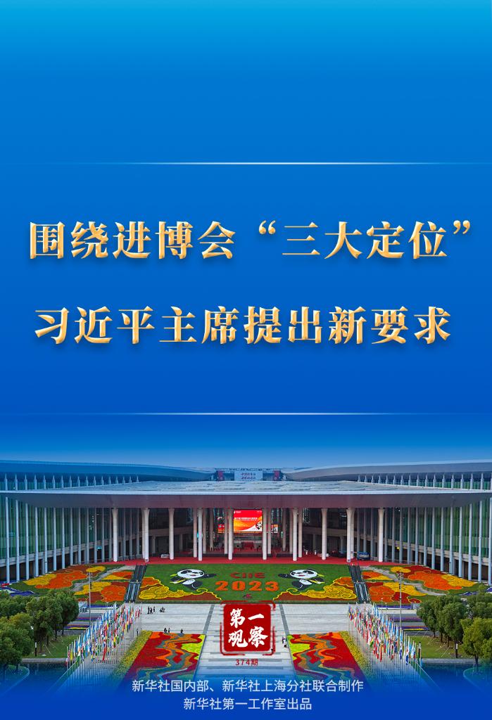 围绕进博会“三大定位”，习近平主席提出新要求