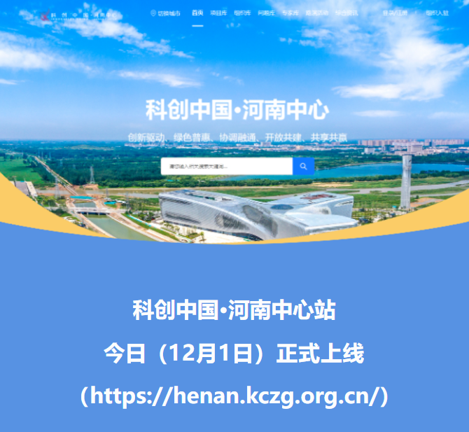 科创中国·河南中心站，上线了！