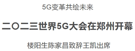 二〇二三世界5G大会在郑州开幕