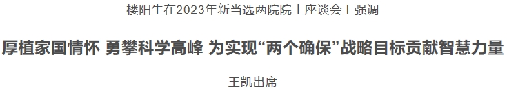 2023年新当选两院院士座谈会召开