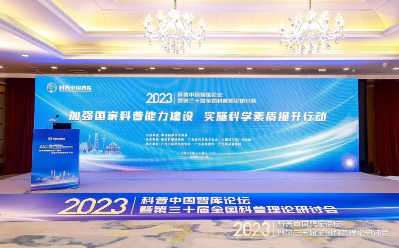 王新会出席2023年科普中国智库论坛并在专题论坛上作交流发言