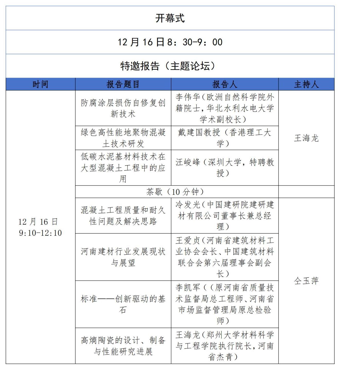 河南省水利工程绿色低碳材料科技创新与产业发展高峰论坛暨2023年河南省硅酸盐学会年会日程安排的通知