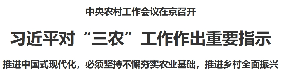 中央农村工作会议在京召开 习近平对“三农”工作作出重要指示