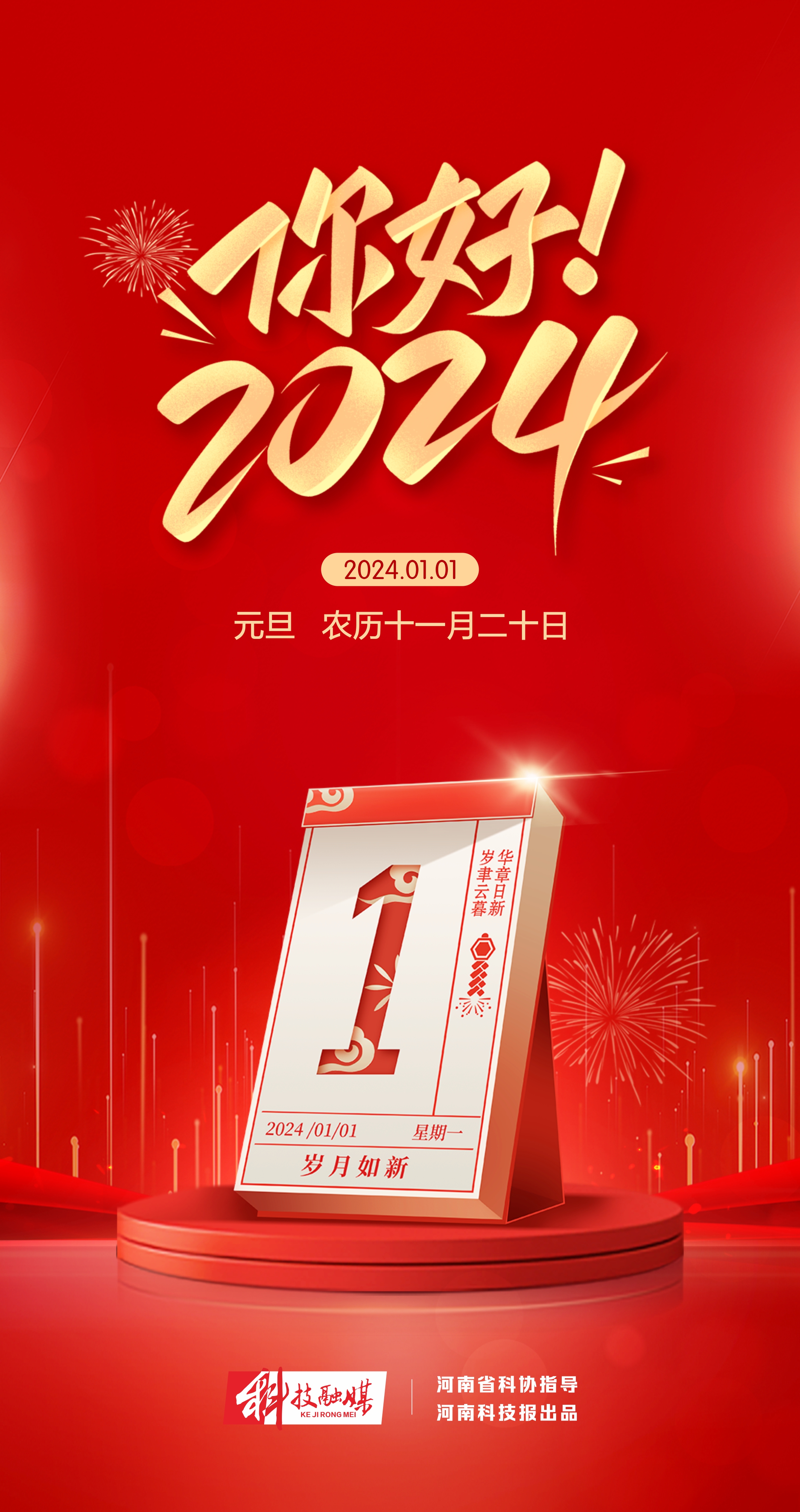 河南科技报2024新年献词丨赴一场创新的盛宴