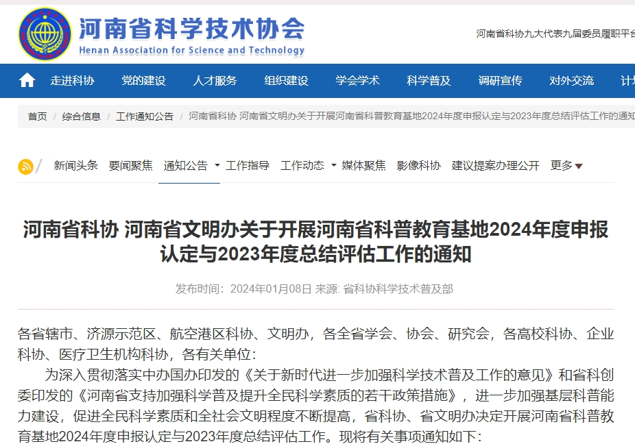 河南省科普教育基地申报认定工作启动