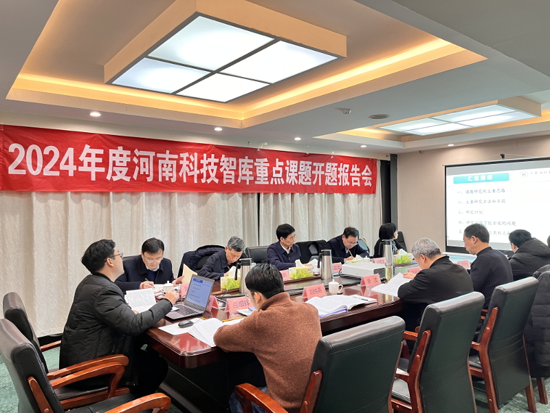 2024年度河南科技智库重点课题开题报告会召开