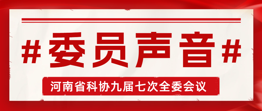 聚焦科技创新，听听委员代表们怎么说~