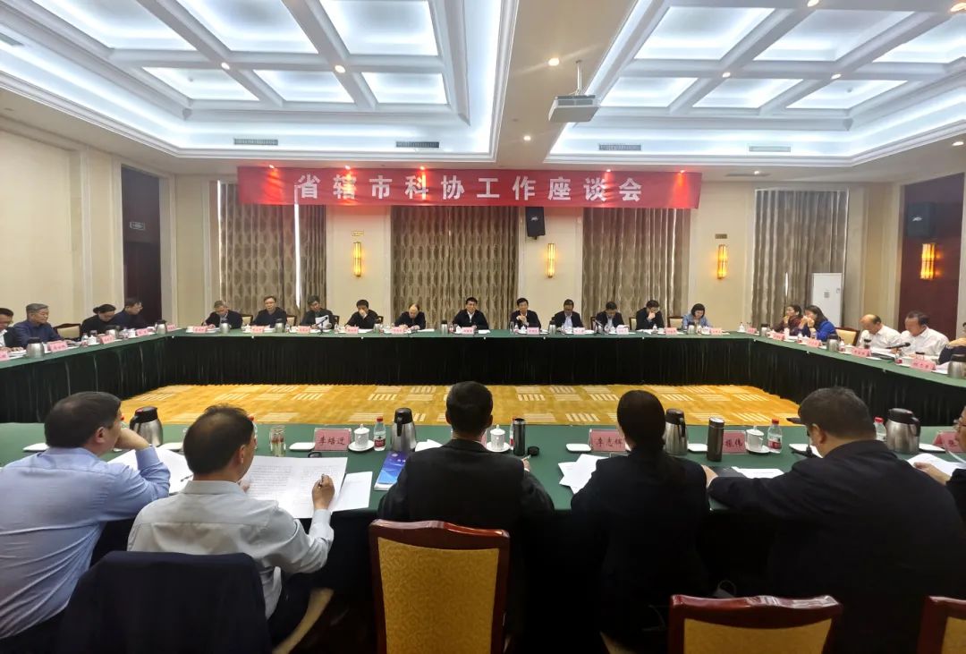 河南省科协召开省辖市科协工作座谈会