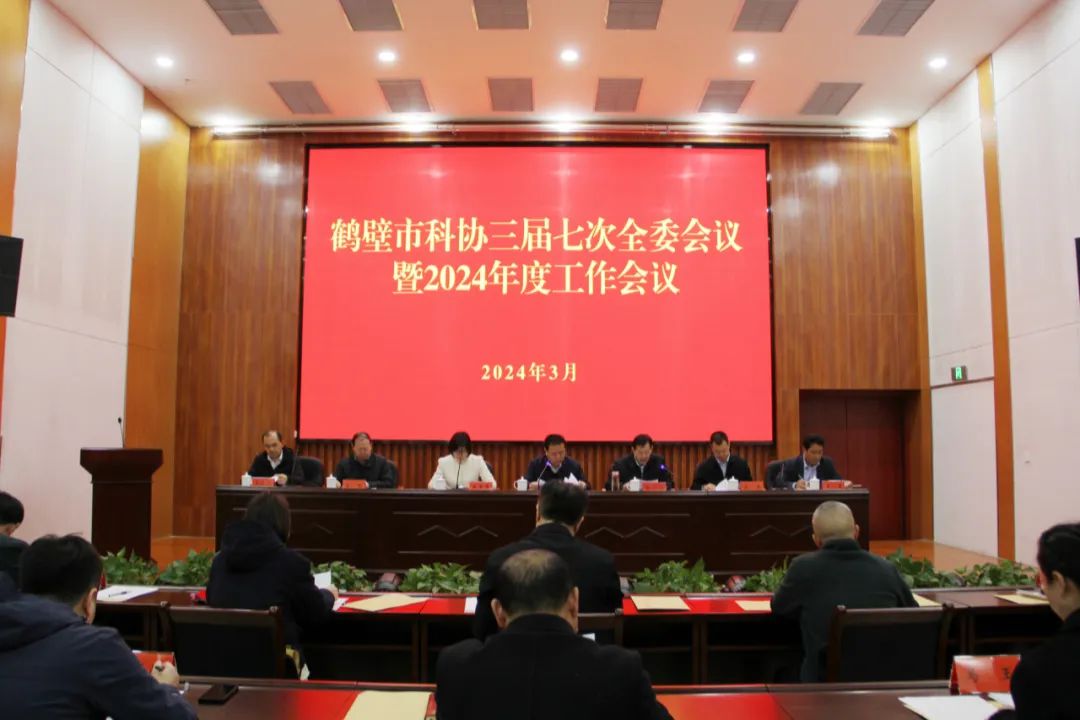 鹤壁市科协三届七次全委会议暨2024年度工作会议召开