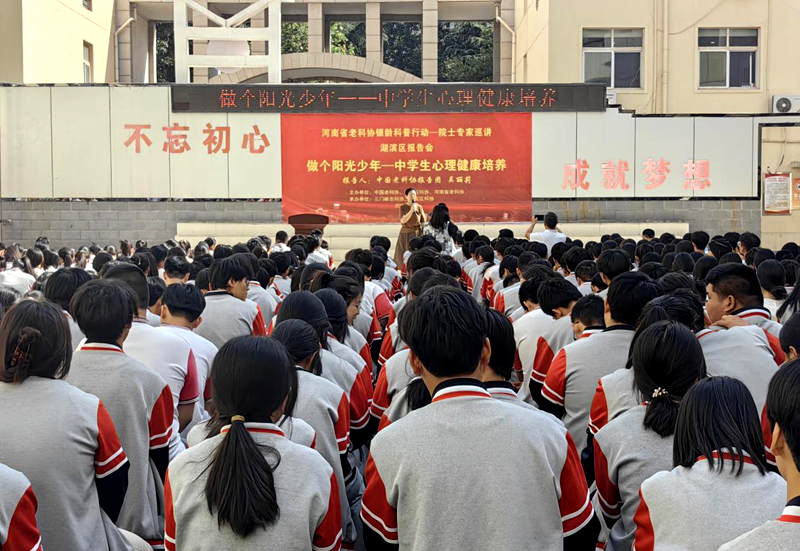 河南省老科协银龄科普行动——院士专家巡讲走进湖滨区开展中学生心理健康科普报告