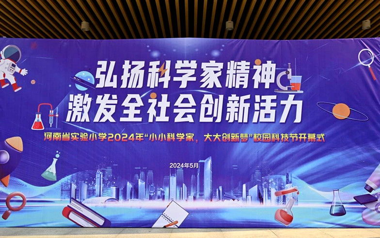 探索科技魅力 点燃创新火花 ——2024河南省实验小学校园科技节圆满落幕