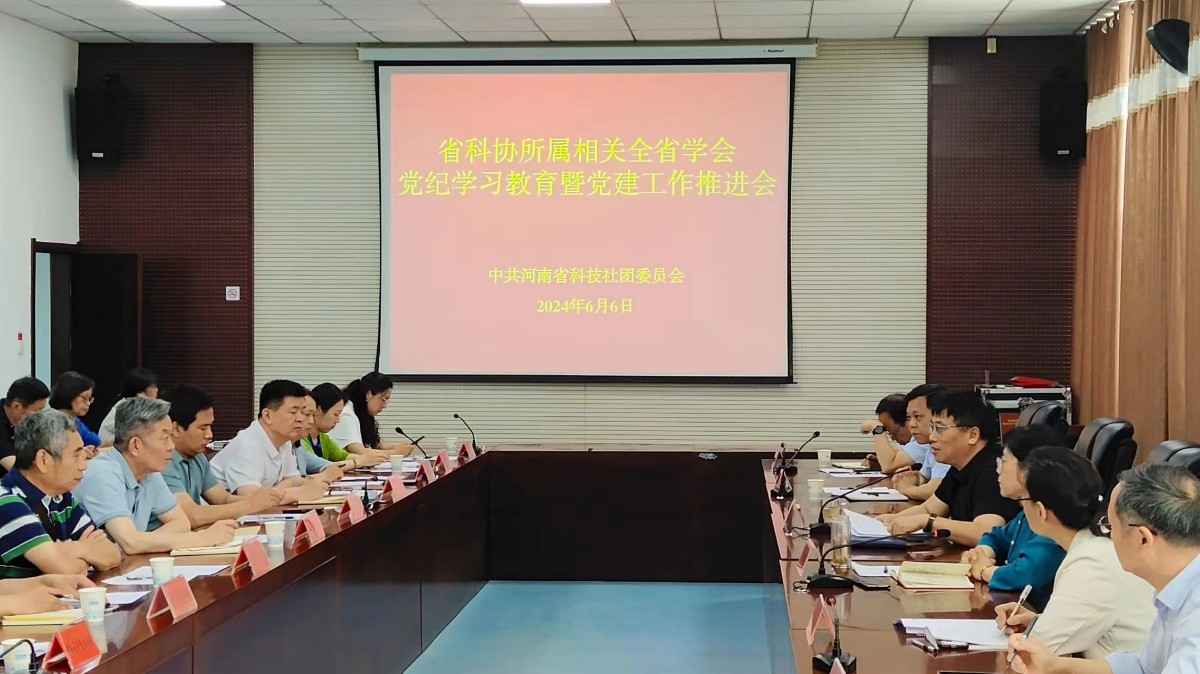 王新会出席省科协所属相关全省学会党纪学习教育暨党建工作推进会