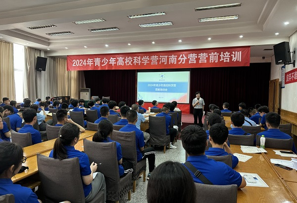 青少年高校科学营河南分营营前培训活动举行