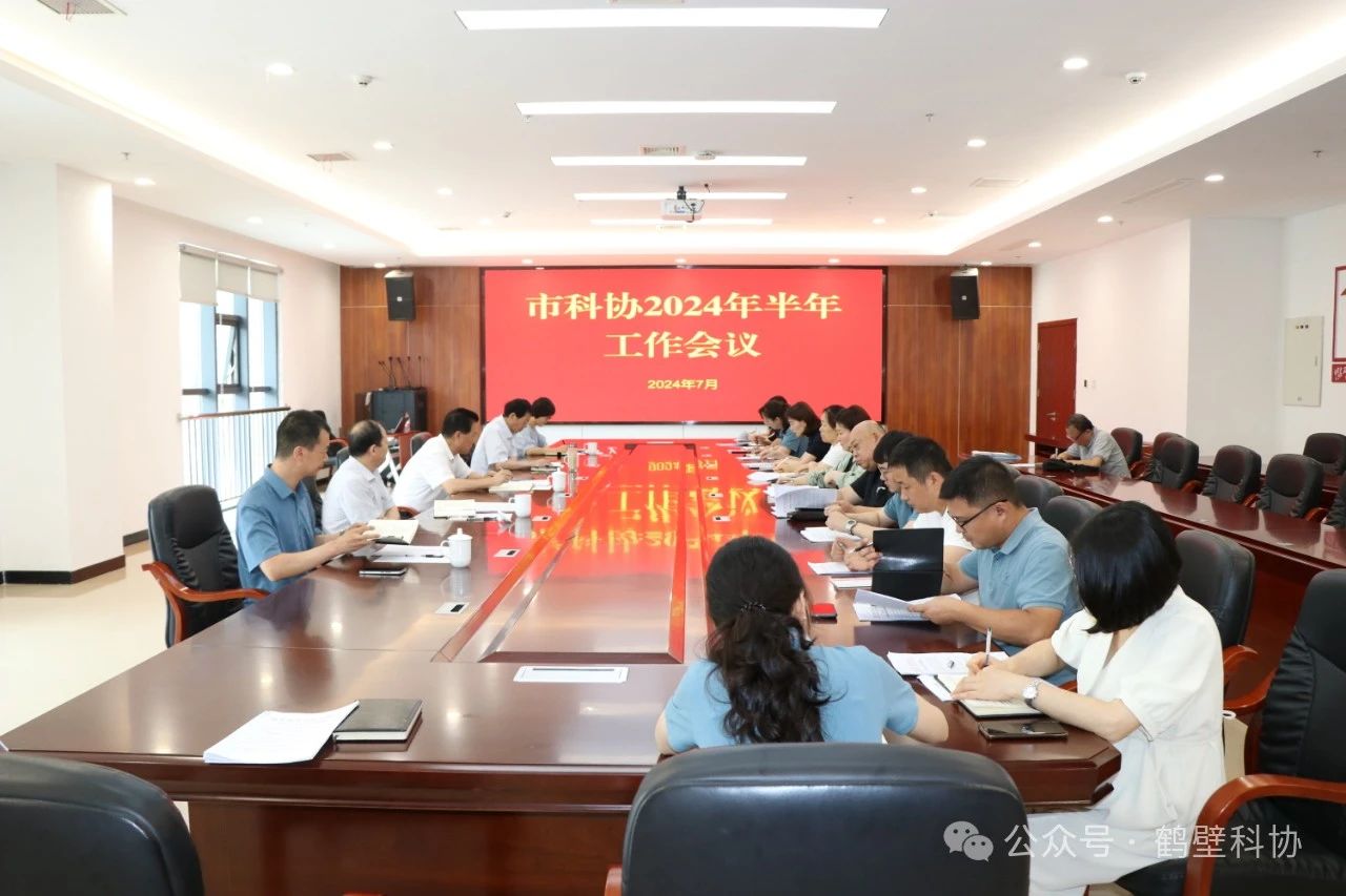 总结盘点再出发 鼓足干劲抓落实——鹤壁市科协召开2024年半年工作会议