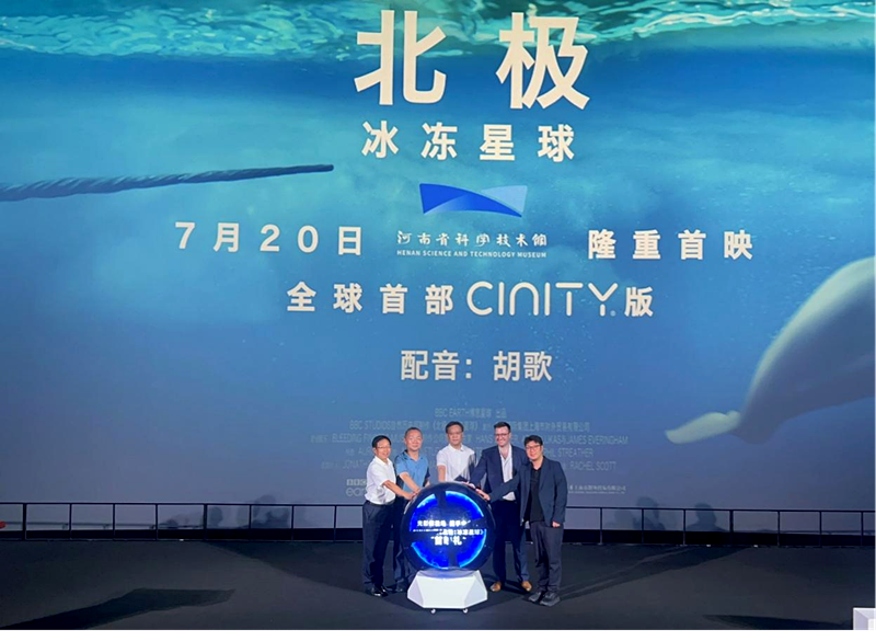 全球首部CINITY版科普影片 《北极：冰冻星球》在河南省科技馆首映
