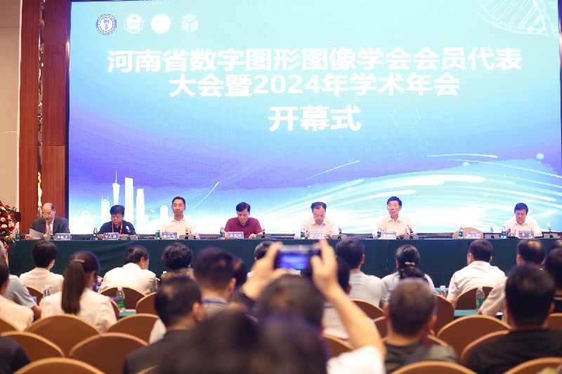 吕国范出席河南省数字图形图像学会会员代表大会暨2024年学术年会