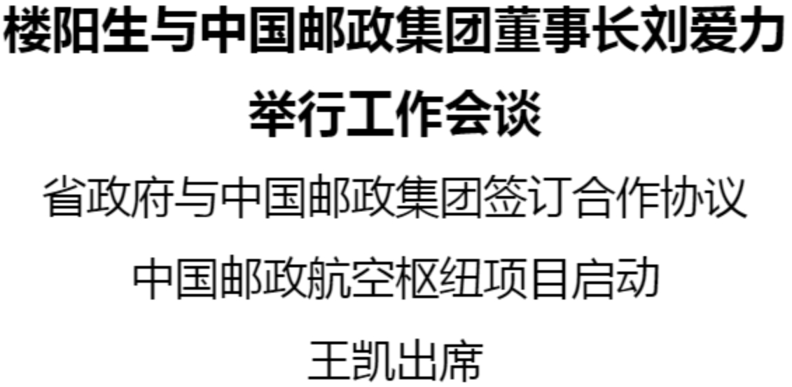 楼阳生与中国邮政集团董事长刘爱力举行工作会谈