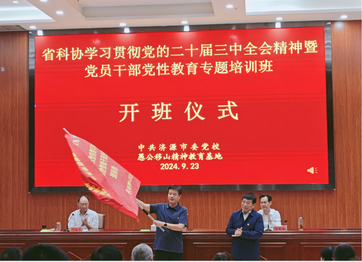 省科协学习贯彻党的二十届三中全会精神暨党员干部党性教育培训班开班