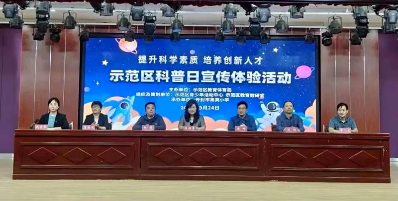 提升科学素质 培养创新人才——开封示范区科普日宣传体验活动走进校园