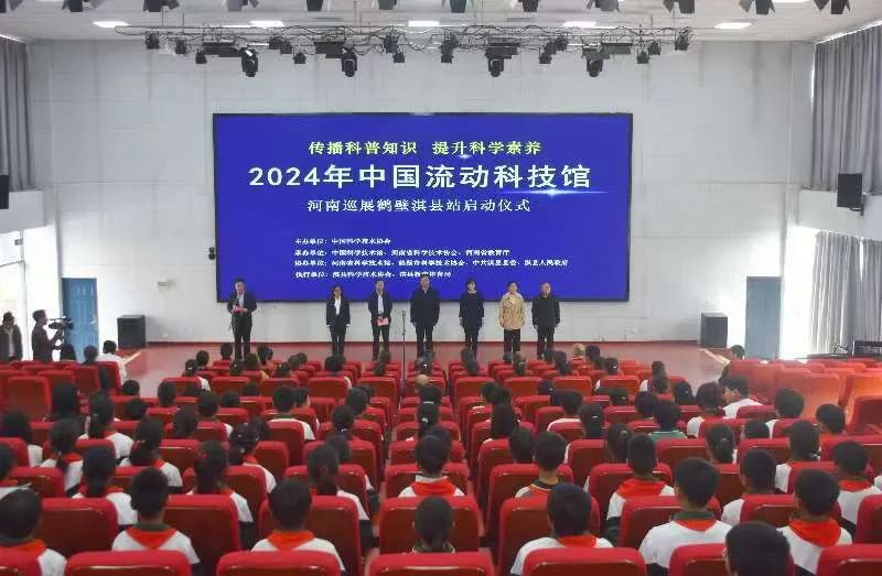 2024年中国流动科技馆河南巡展鹤壁淇县站启动仪式举行