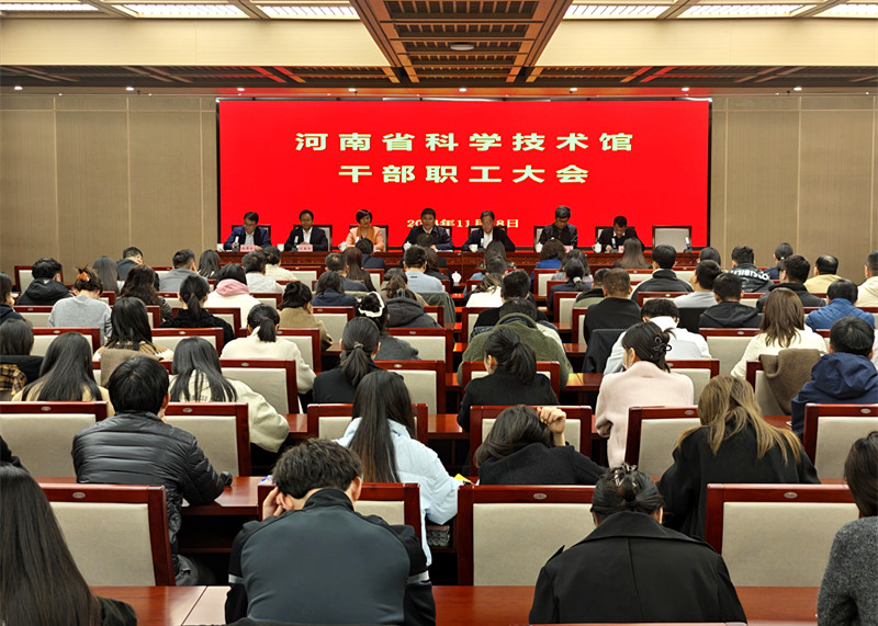 省科技馆召开干部职工大会