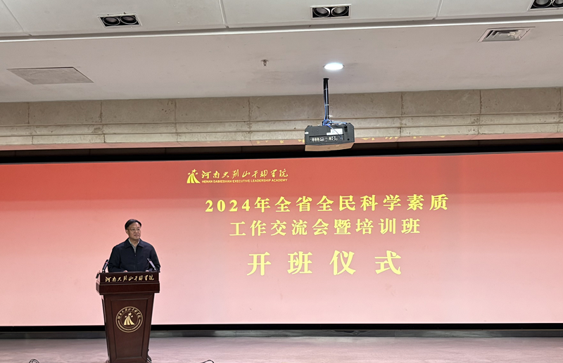 2024年全省全民科学素质工作交流会暨培训班 在大别山干部学院举行
