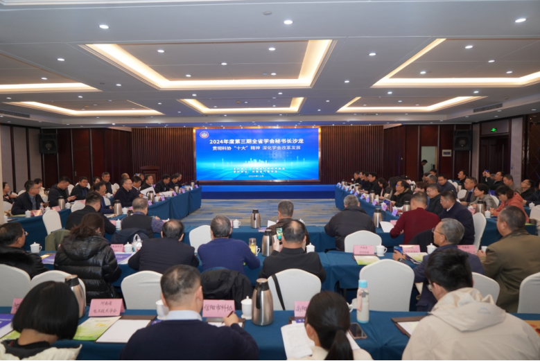 2024年度第三期全省学会秘书长沙龙在郑州举办
