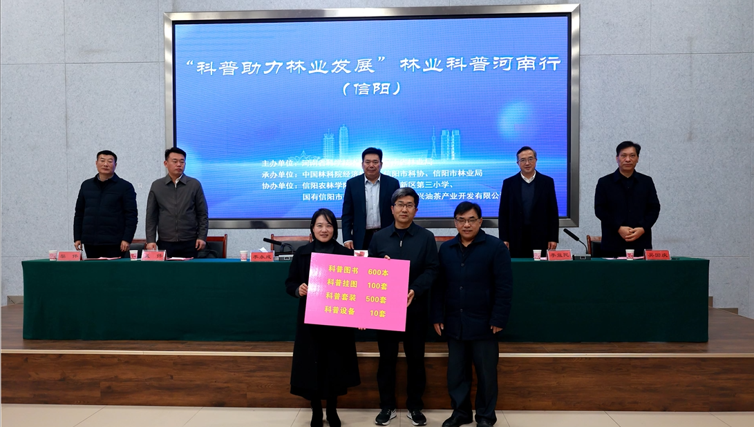 林业科普河南行活动在信阳举行