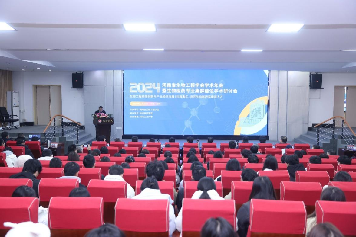 河南省生物工程学会2024年学术年会举行