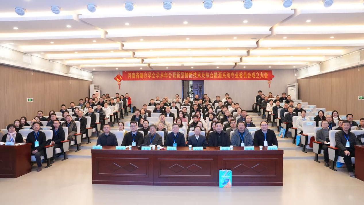 2024河南省制冷学会学术年会暨新型储能技术及综合能源系统专业委员会成立大会在郑大召开