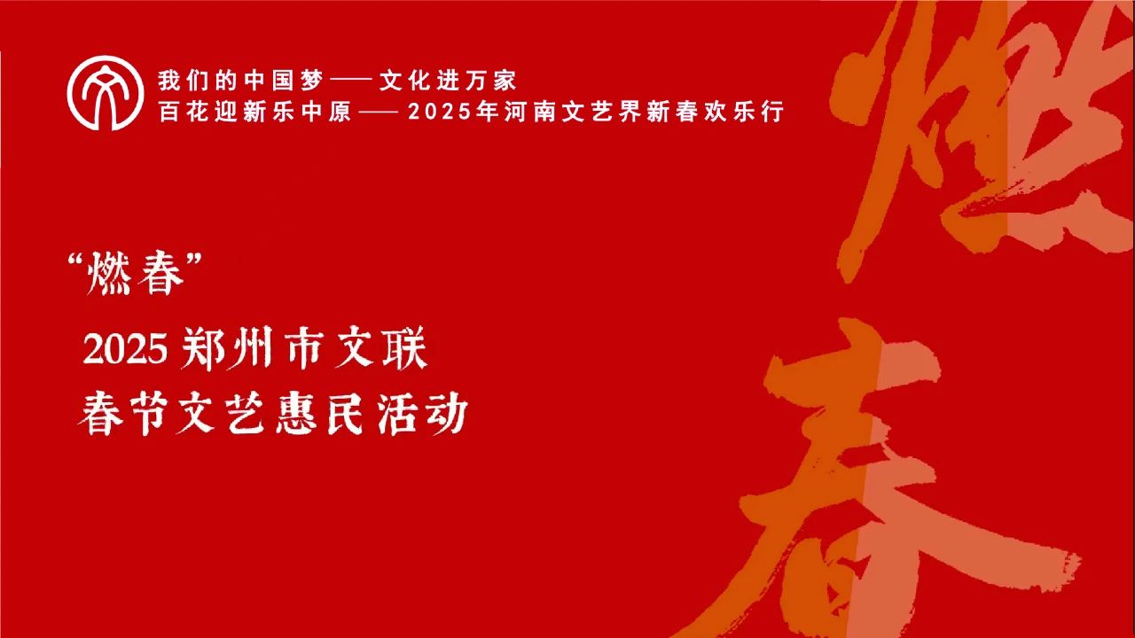 “燃春”2025郑州市文联（腊八）春节文艺周启动