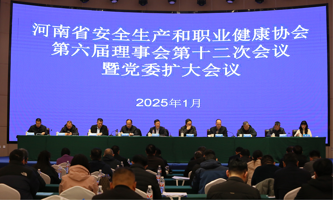 河南省安全生产和职业健康协会第六届理事会第十二次会议暨党委扩大会议召开