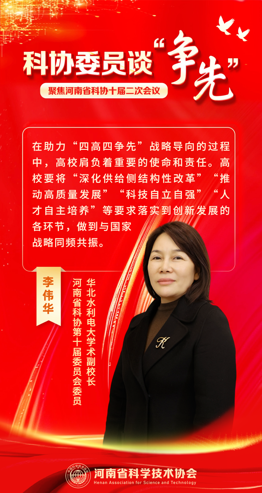 李伟华：融入新发展格局，助力“四高四争先”｜科协委员谈“争先”