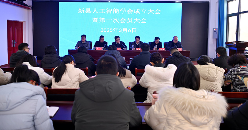 新县人工智能学会成立大会暨第一次会员大会召开