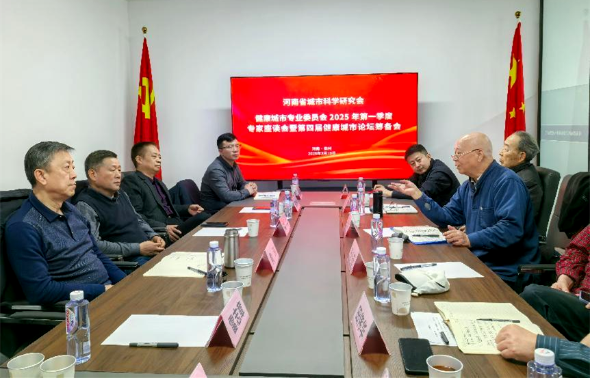 河南省城科会召开健康城市专委会2025年第一季度专家座谈会暨第四届河南健康城市论坛筹备会