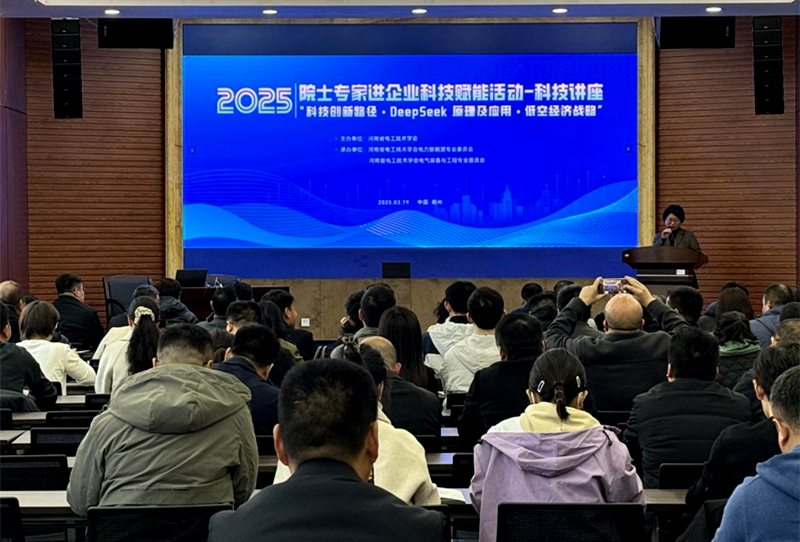 河南省电工技术学会举办“科技创新路径 DeepSeek 原理及应用低空经济战略”研讨会