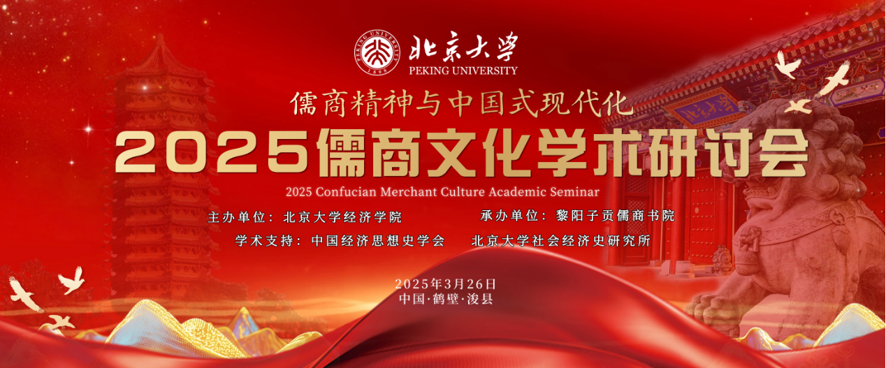 北京大学经济学院2025儒商文化学术研讨会将在鹤壁市浚县举办
