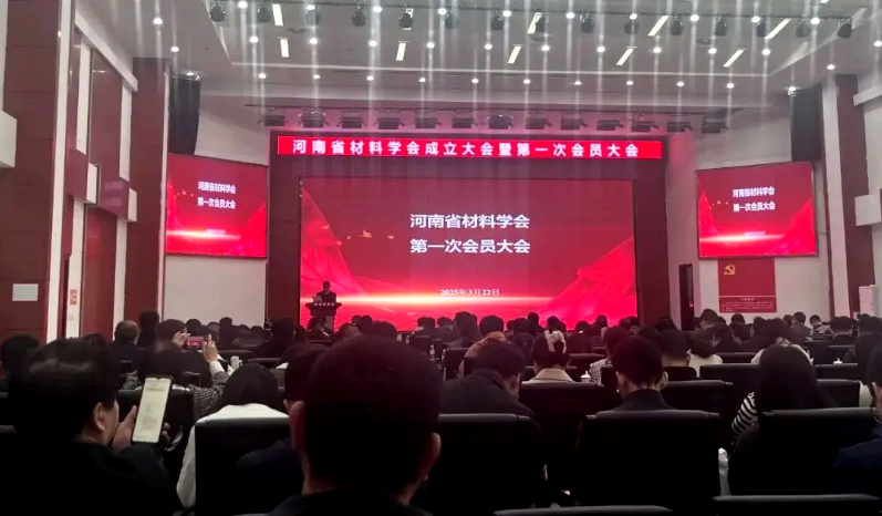 河南省材料学会成立大会暨第一次会员大会成功举行