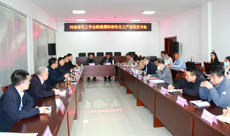 范县成功举办“河南省化工学会赋能绿色化工产业范县专场”座谈会