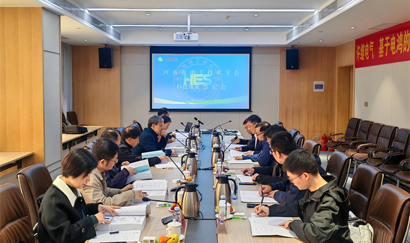 河南省电工技术学会积极开展科技成果鉴定工作