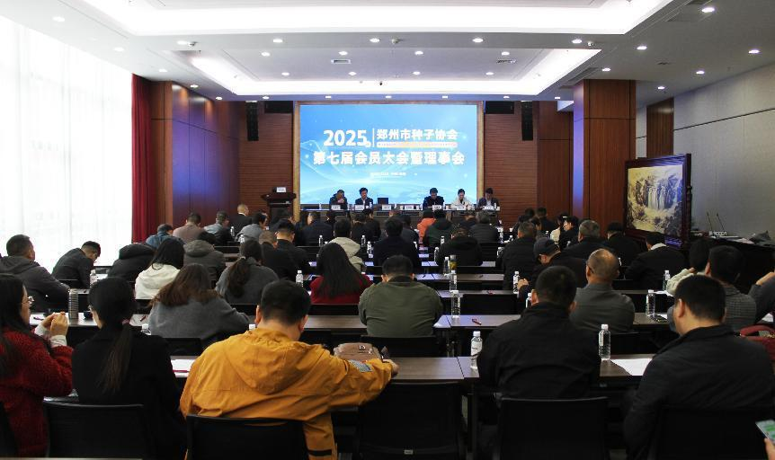 郑州市种子协会召开换届大会