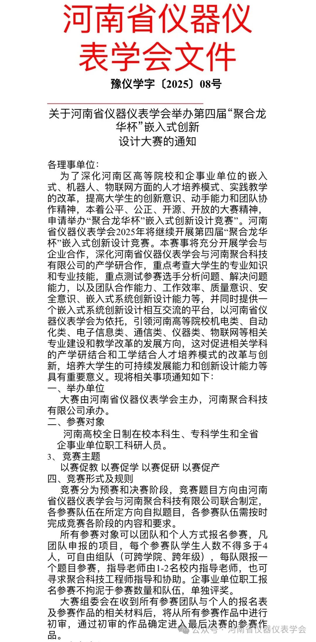 河南省仪器仪表学会举办第四届“聚合龙华杯”嵌入式创新设计大赛的通知