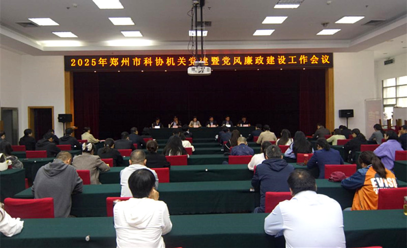 郑州市科协召开机关党建暨党风廉政建设工作会议