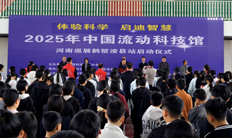2025年中国流动科技馆河南巡展鹤壁浚县站启动