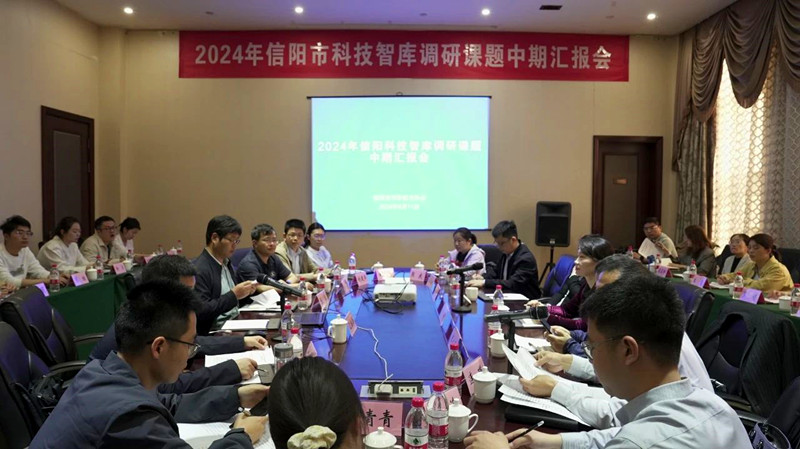 信阳科技智库课题中期汇报会召开