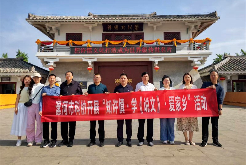 漯河市科协开展“知许慎·学《说文》·爱家乡”活动